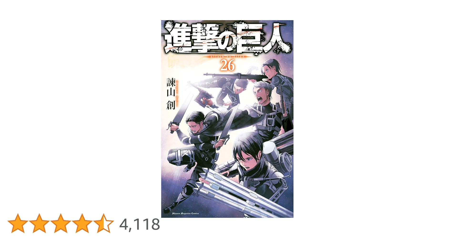 Amazon.co.jp: 進撃の巨人（26） (週刊少年マガジンコミックス