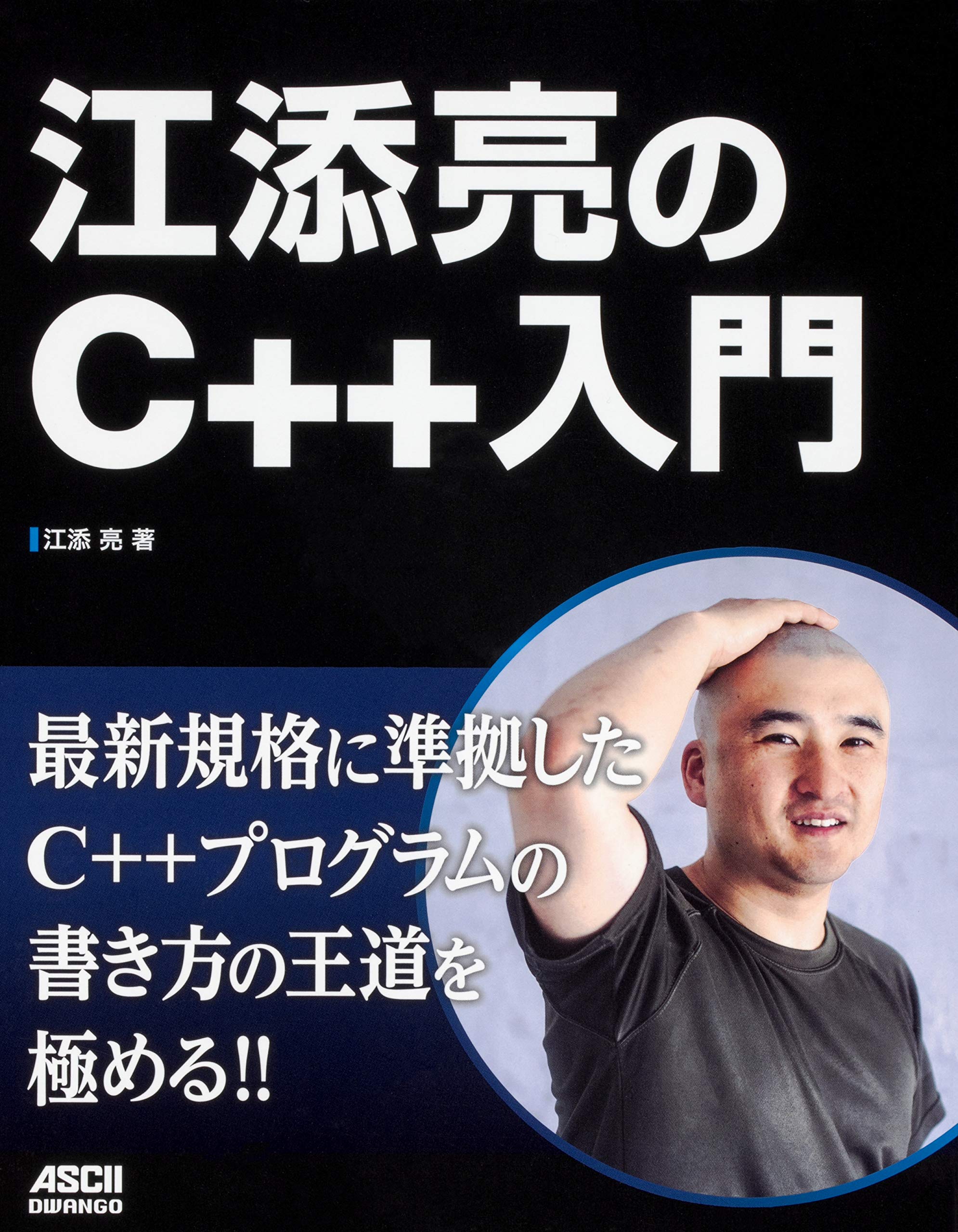 江添亮のC++入門 | 江添 亮 |本 | 通販 | Amazon