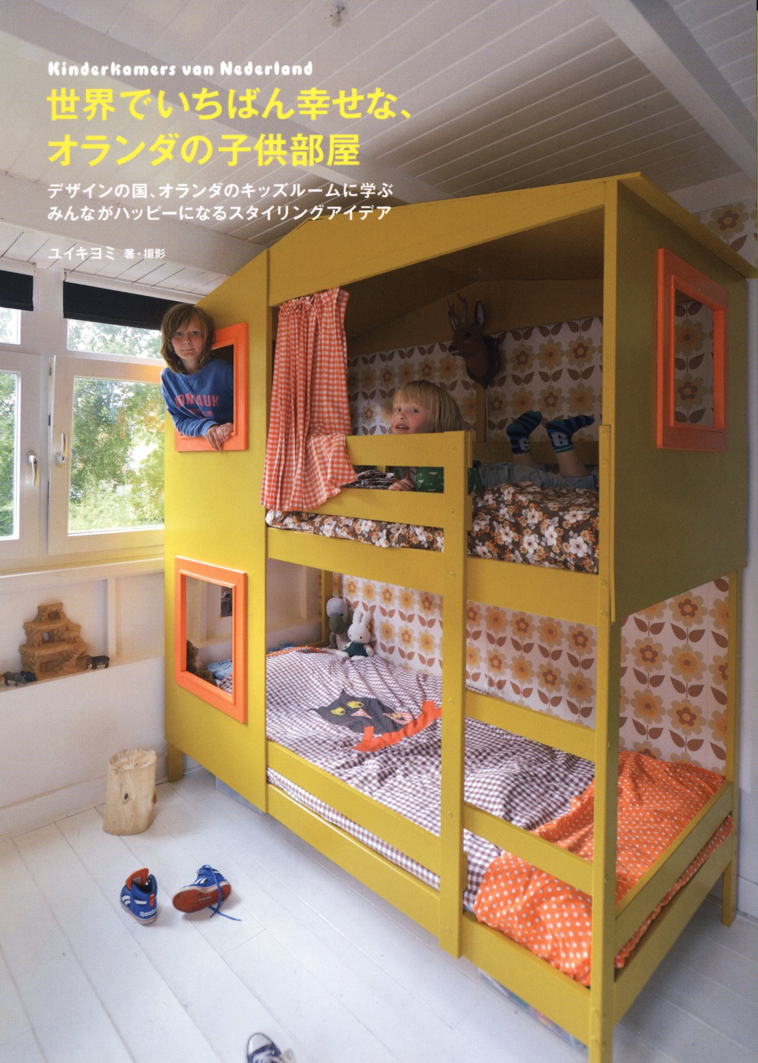 世界でいちばん幸せな オランダの子供部屋 ユイ キヨミ 本 通販 Amazon