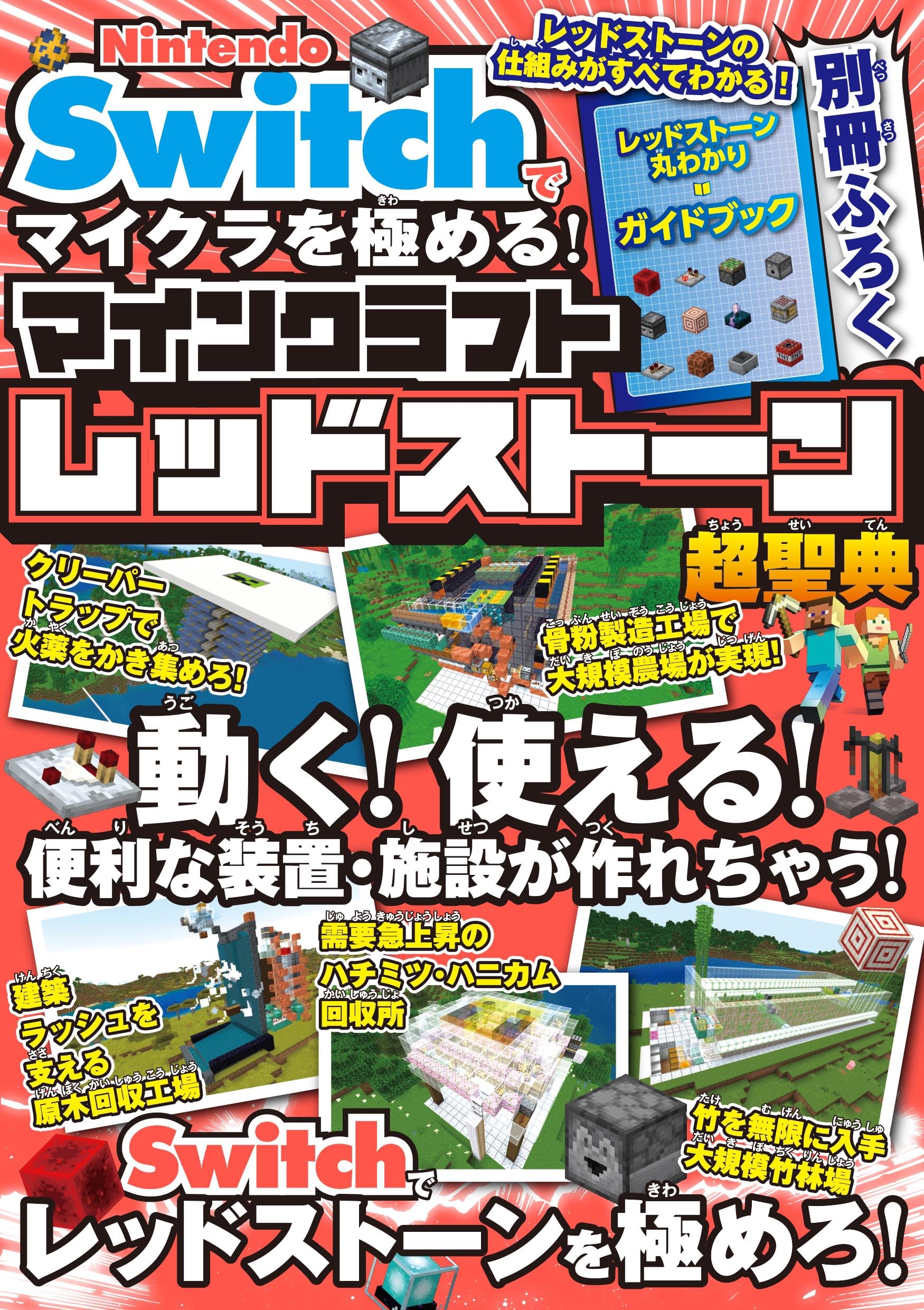 Nintendo Switch でマイクラを極める! マインクラフトレッドストーン超