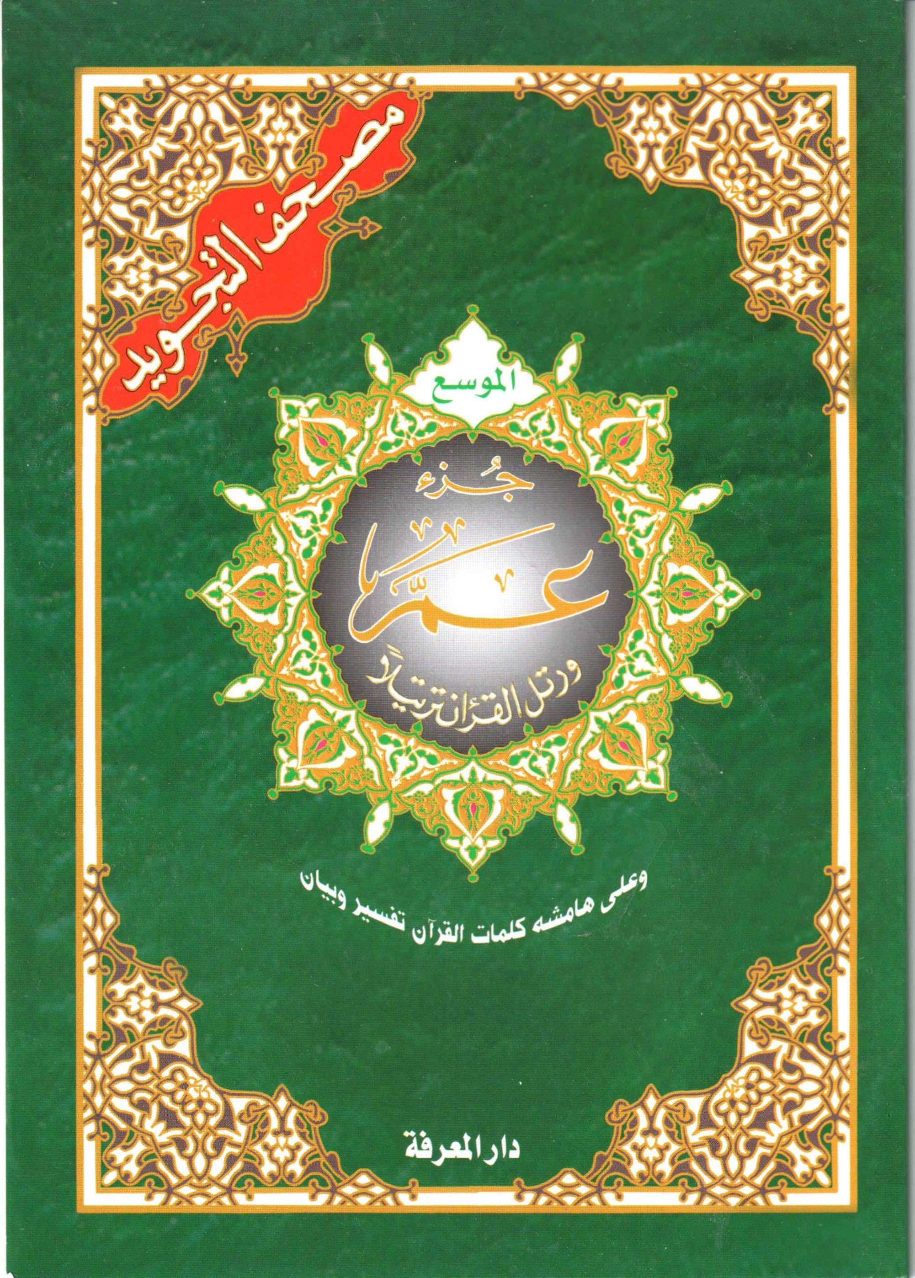 Saint coran tajweed 17 x 24: Chapitre Amma Grandes lettres (arabe)