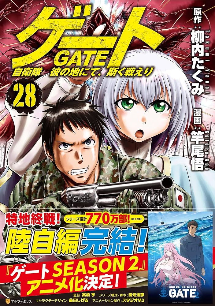 ゲート 自衛隊 彼の地にて、斯く戦えり (28) (アルファポリスCOMICS