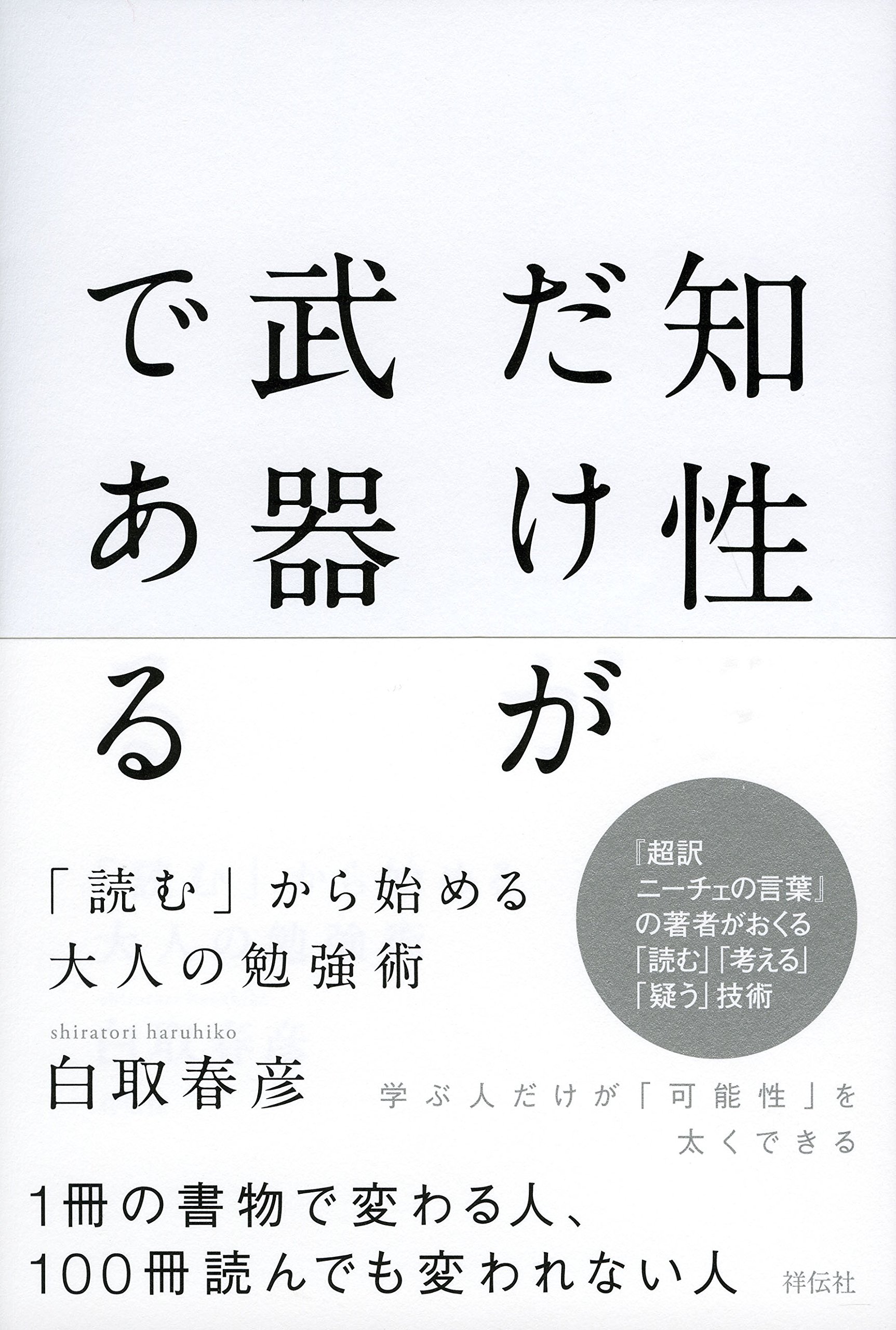 Amazon.co.jp: 知性だけが武器である――「読む」から始める大人の勉強術
