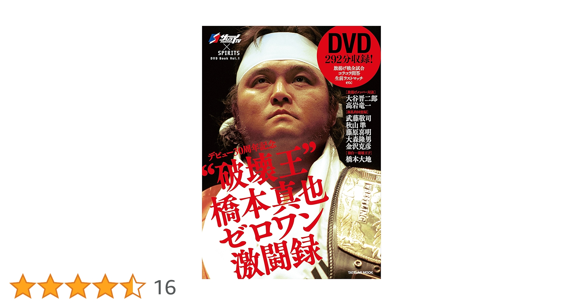 橋本真也　DVD 破壊王 橋本真也全集 さらば破壊王 橋本真也 | ポニーキャニオン