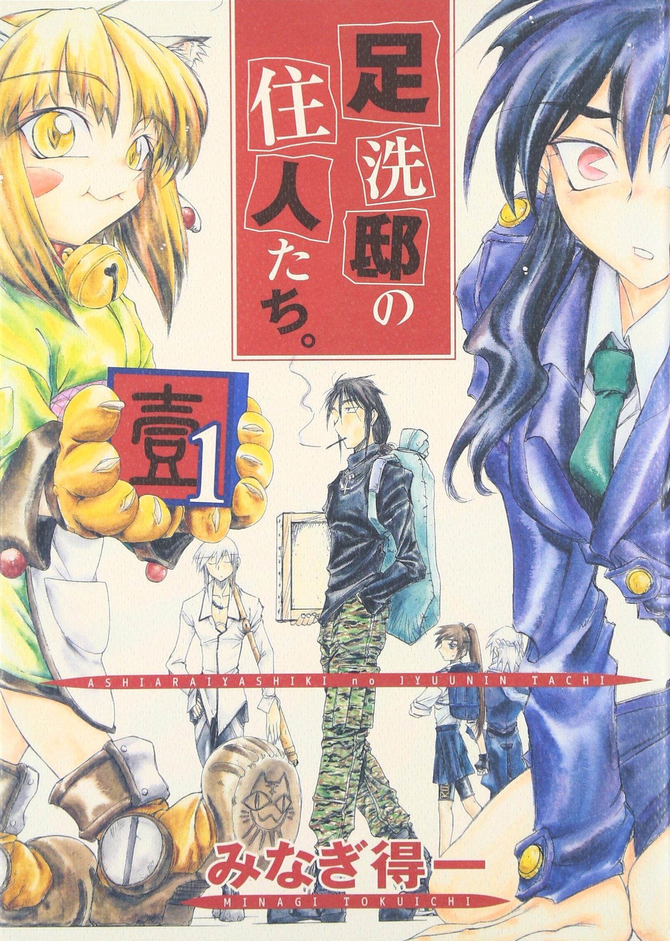 足洗邸の住人たち 1 Gum Comics みなぎ 得一 本 通販 Amazon