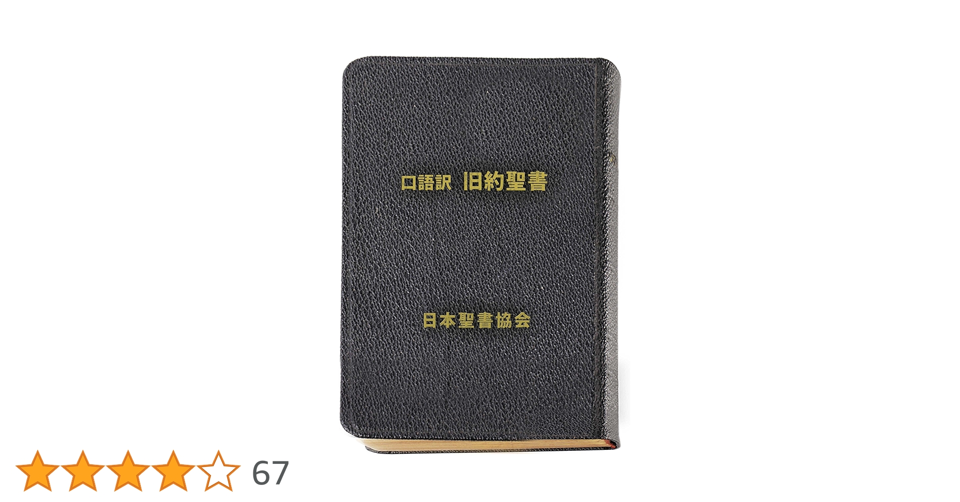 Amazon.co.jp: 口語訳 旧約聖書 電子書籍: 日本聖書協会: Kindle