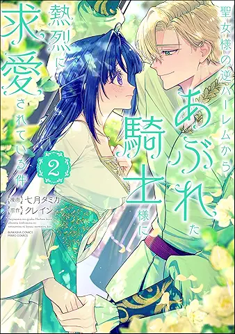 Seijo-sama no Gyaku Harem kara Abureta Kishi-sama ni Netsuretsu ni Kyuai sareteiru Ken (聖女様の逆ハーレムからあぶれた騎士様に熱烈に求愛されている件) 01-02 Seijo-sama no Gyaku Harem kara Abureta Kishi-sama ni Netsuretsu ni Kyuai sareteiru Ken (聖女様の逆ハーレムからあぶれた騎士様に熱烈に求愛されている件) 01-02