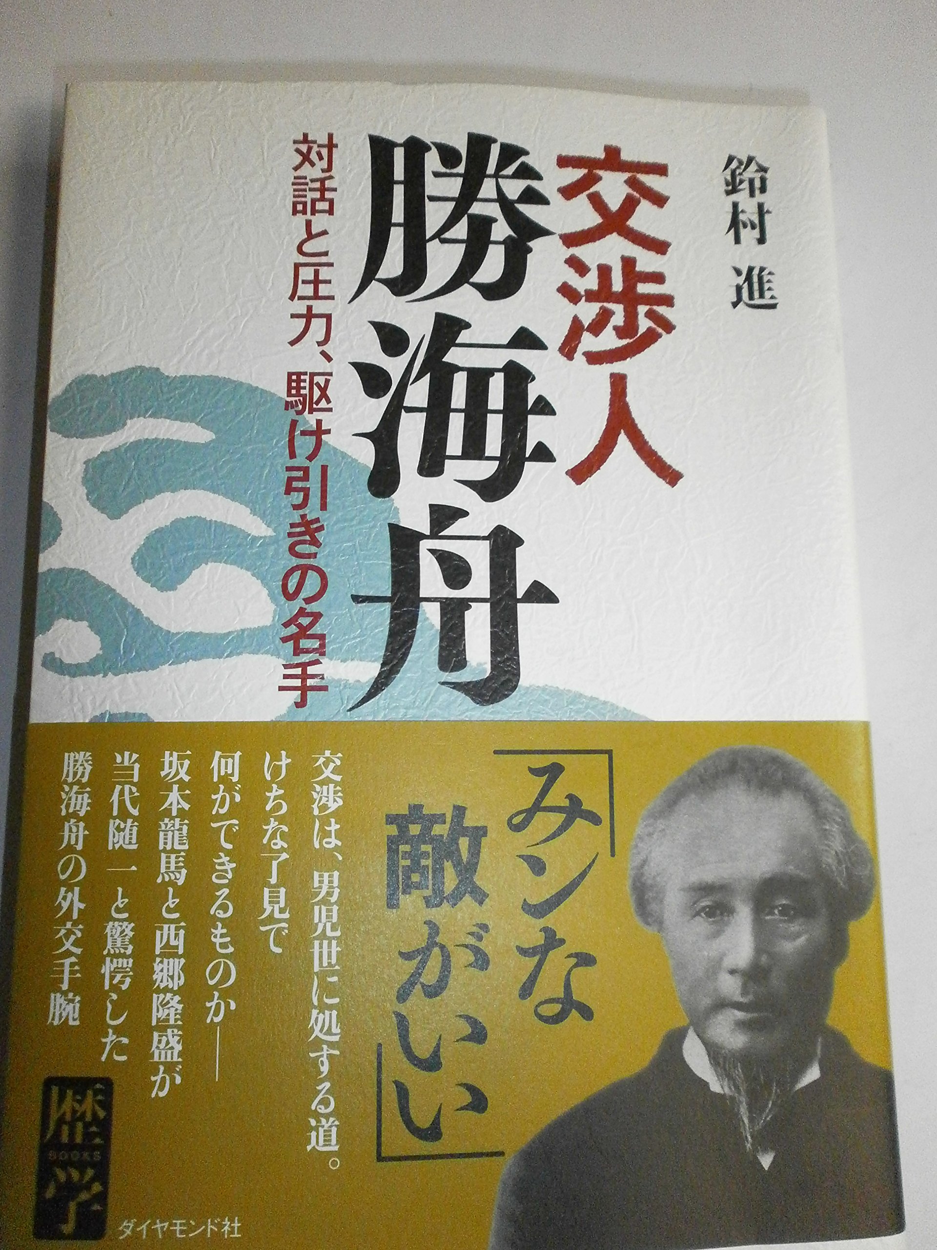 勝海舟全集 1，3-12，14-21 講談社｜本・雑誌・漫画