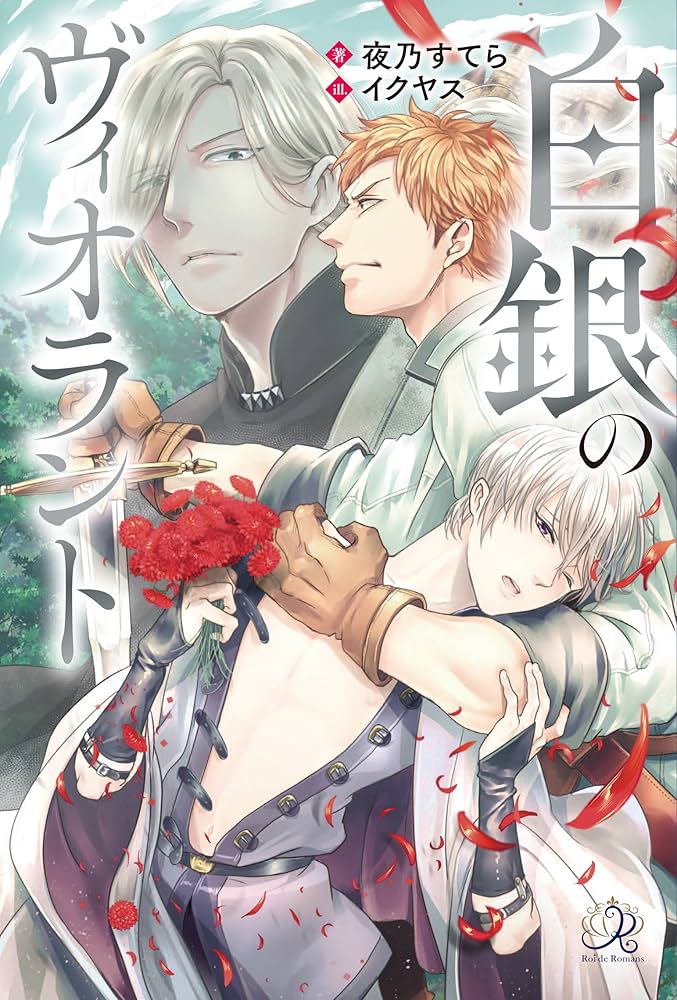 predia 白夜のヴィオラにいだかれて Amazon.co.jp: 白夜のヴィオラに