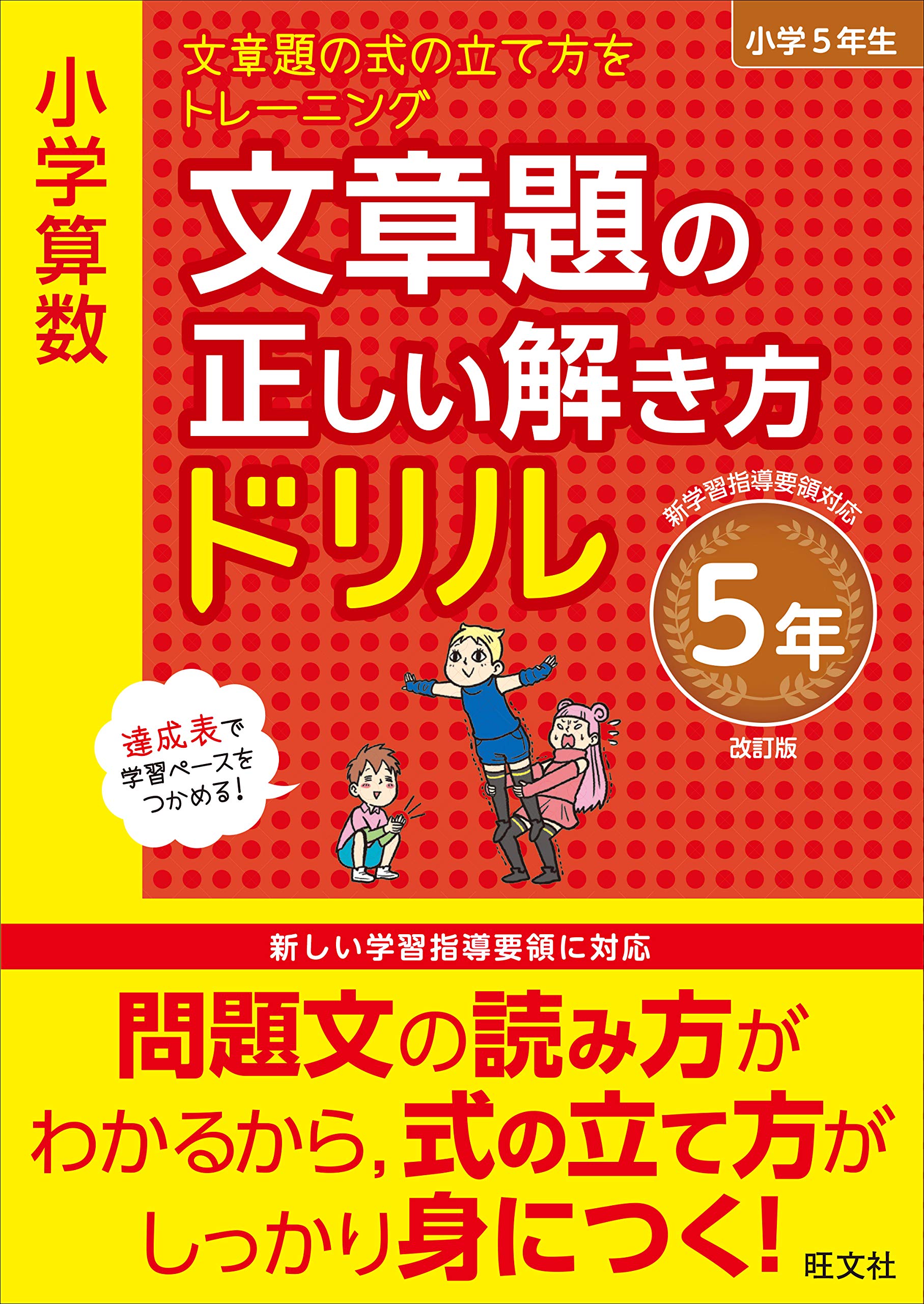 小学算数 文章題の正しい解き方ドリル 5年 改訂版 小学正しいドリル 旺文社 本 通販 Amazon