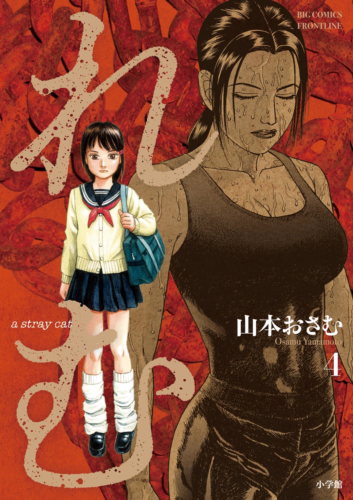 山本おさむ作品 Amazon.co.jp: れむ a stray cat (1) (ビッグコミックス) : 山本