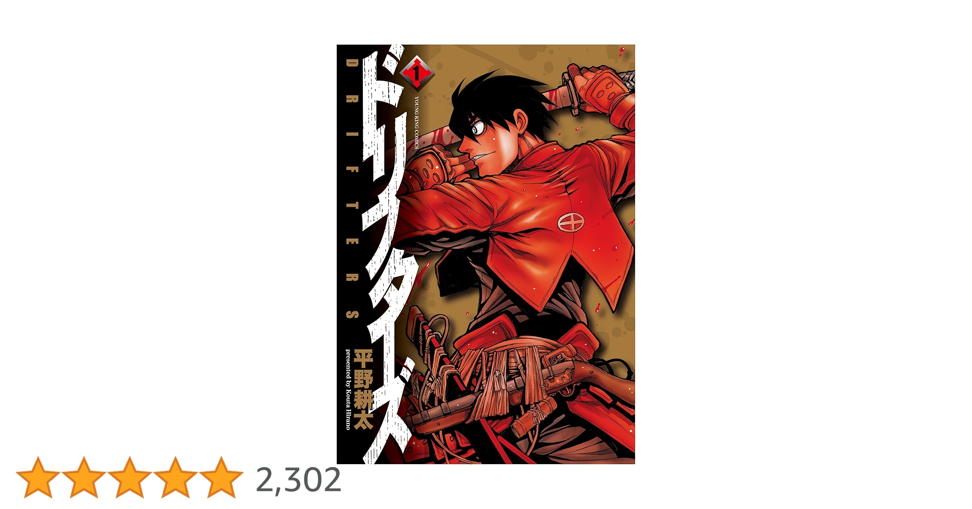 希少 初版 ドリフターズ 1 コミック 2010 平野耕太 Drifters 1 ヤングキングアワーズ付録の平野耕太「ドリフターズ」別冊。第1
