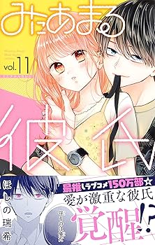 Amazon.co.jp: みにあまる彼氏 11 (マーガレットコミックス