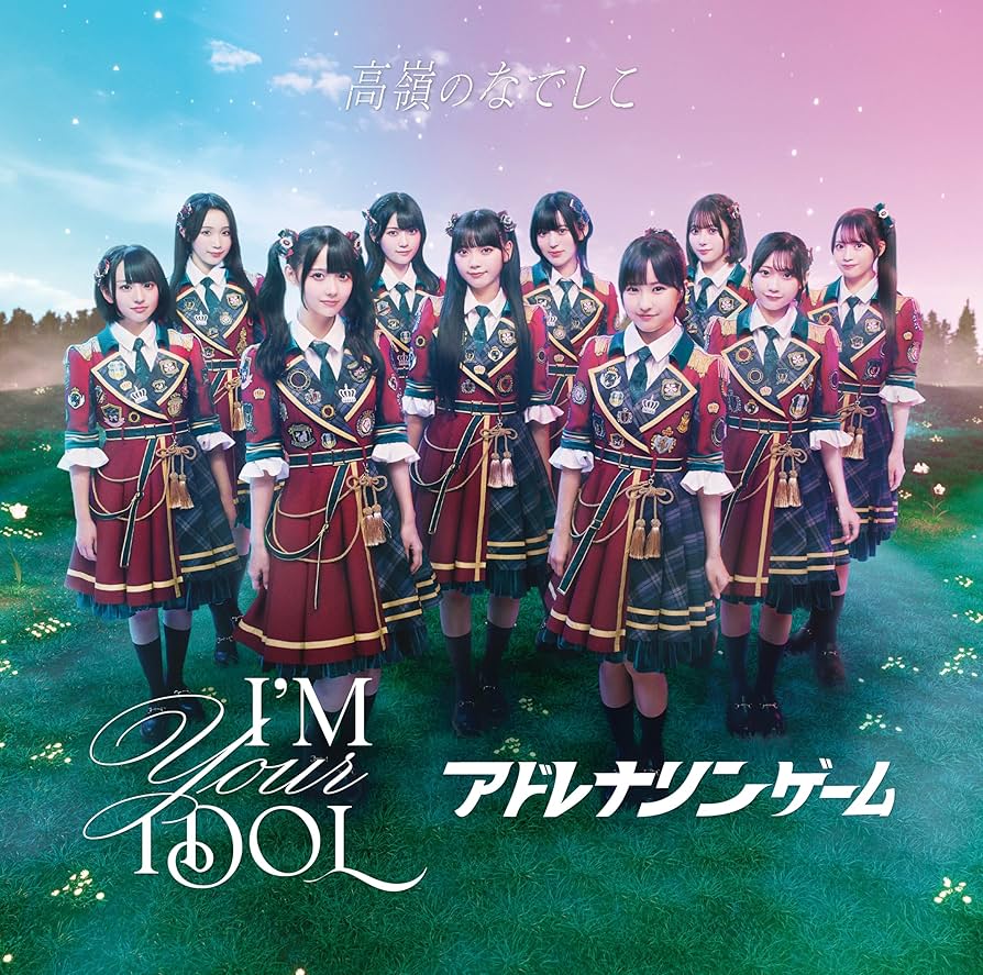 Amazon.co.jp: I'M YOUR IDOL / アドレナリンゲーム [たかねこ盤
