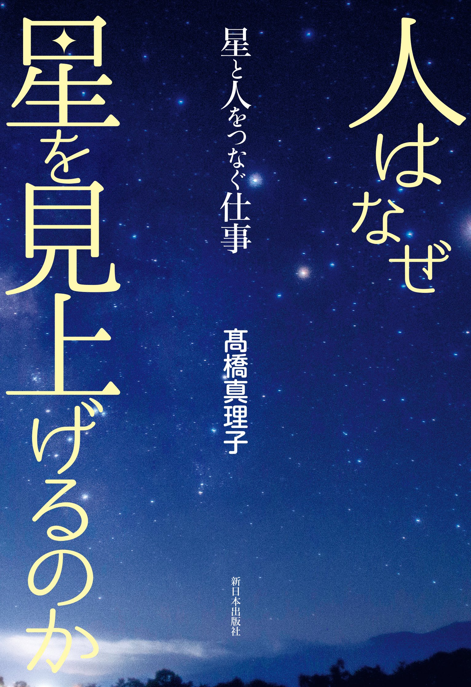 Amazon.co.jp: 人はなぜ星を見上げるのか―星と人をつなぐ仕事 : 髙橋