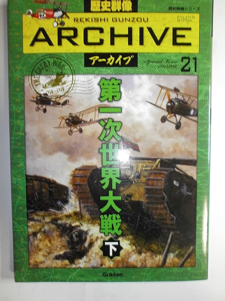 歴史群像アーカイブ 歴史群像ア-カイブ: Filing book (volume 1) (歴史群像シリーズ