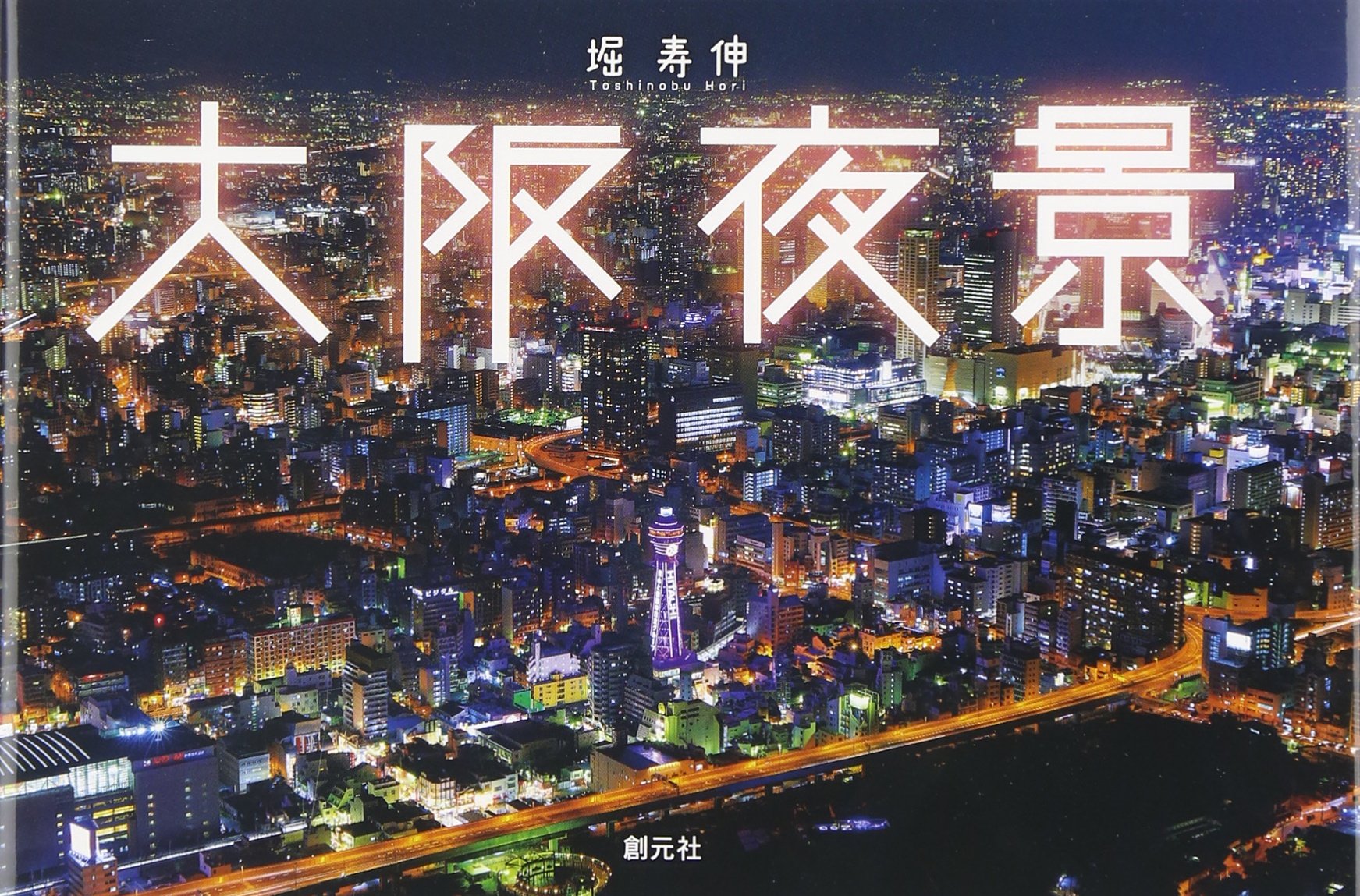 Amazon.co.jp: 大阪夜景 : 堀 寿伸: 本