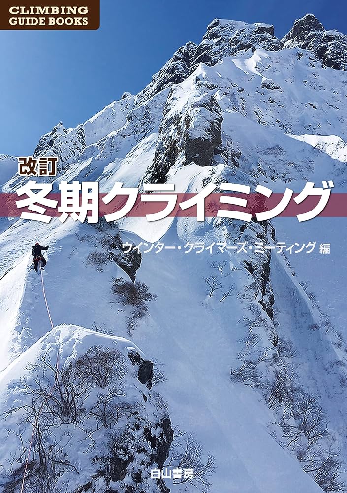 アイスクライミング 全国版　【新版】 新版 アイスクライミング 全国版 (クライミング・ガイドブックス
