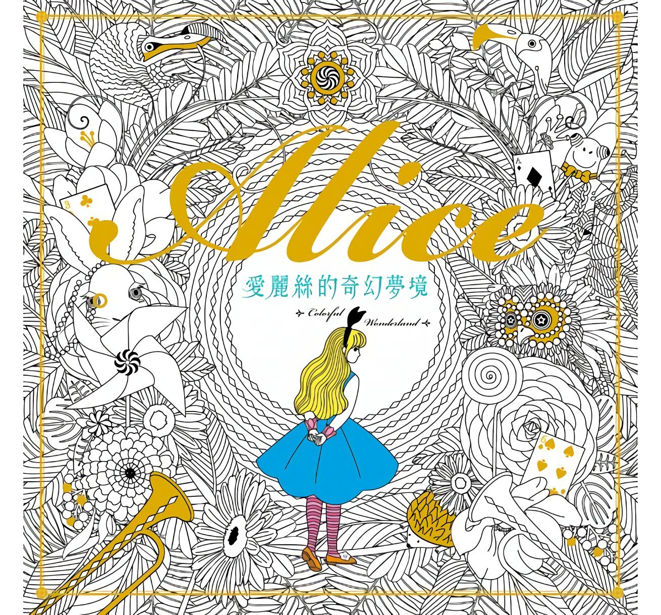 ※ Alice in Wanderland ※カラー版　オリジナルイラスト Alice in Wanderland ※カラー版オリジナルイラスト