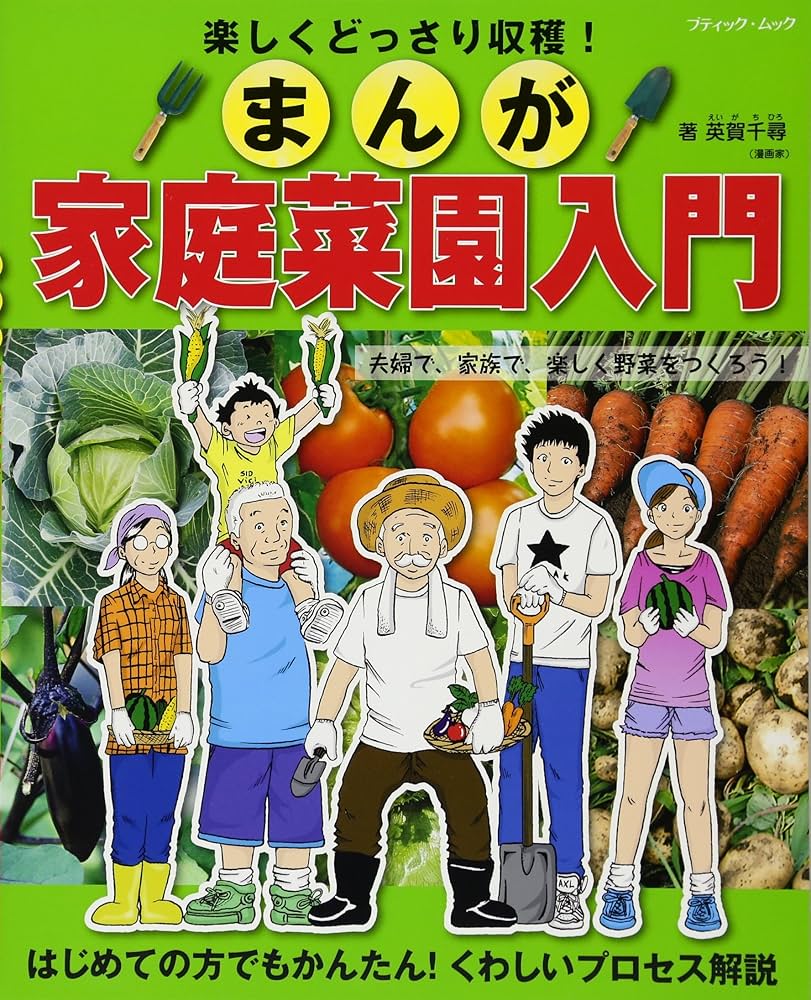 楽しくどっさり収穫! まんが家庭菜園入門 (ブティックムックno