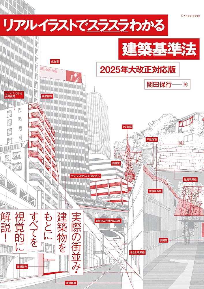 リアルイラストでスラスラわかる建築基準法 2025年大改正対応版