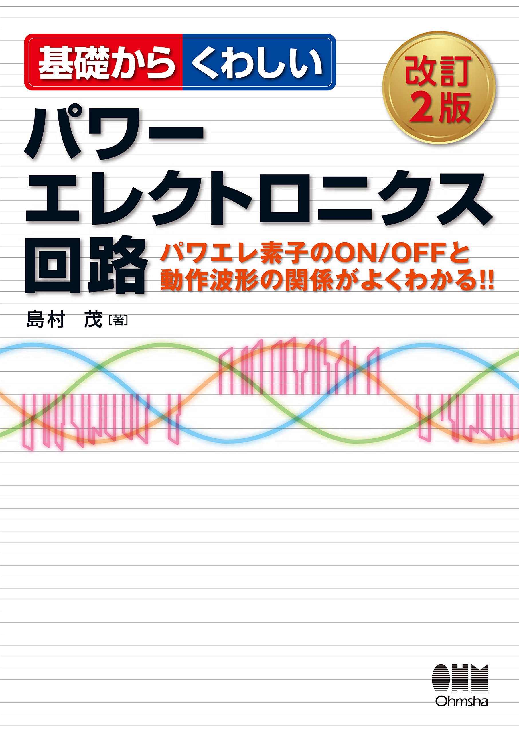 納谷　パワーエレクトロニクスハンドブック パワーエレクトロニクス
