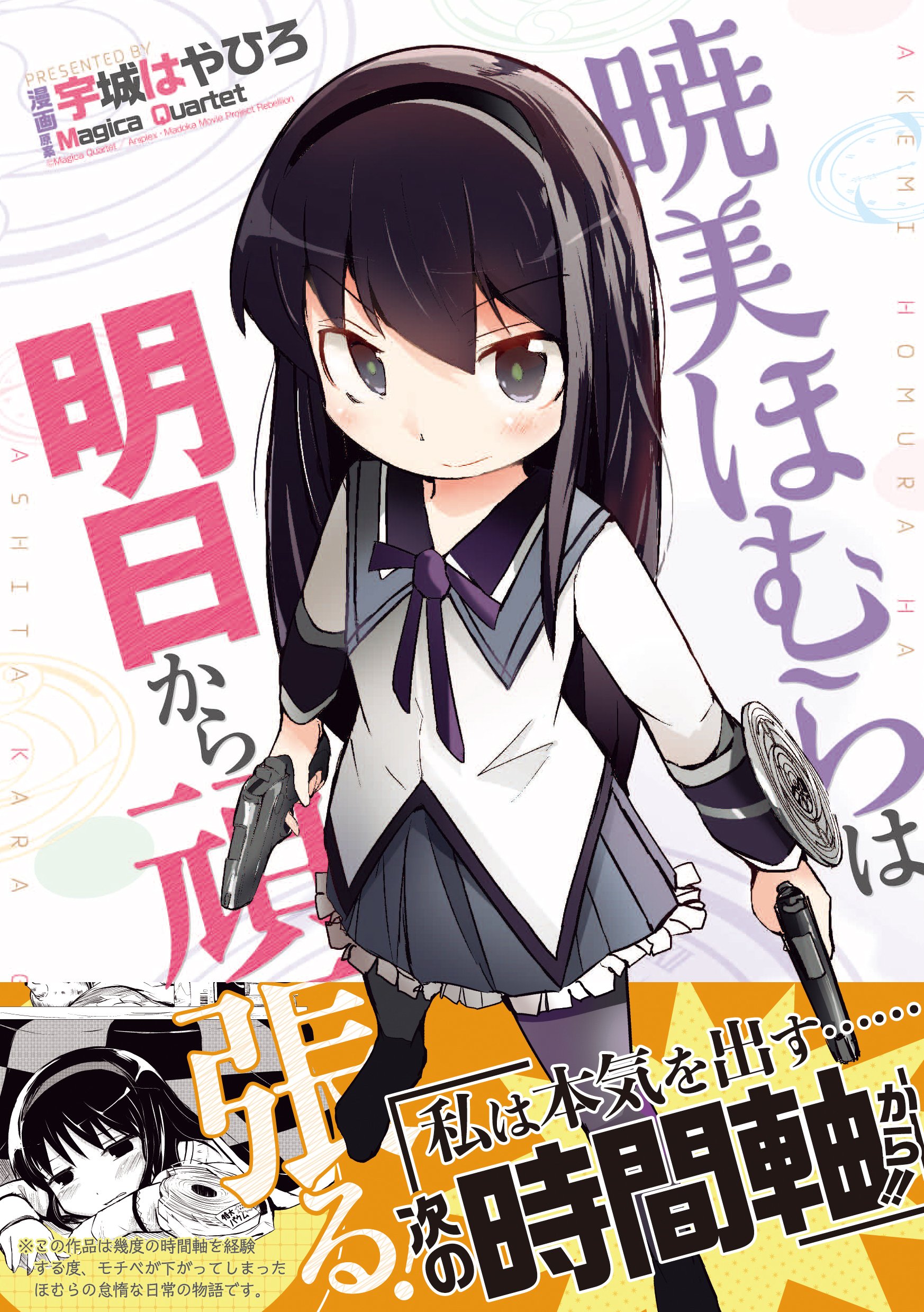 暁美ほむらは明日から頑張る まんがタイムkrコミックス 原案 Magica Quartet 漫画 宇城はやひろ 本 通販 Amazon