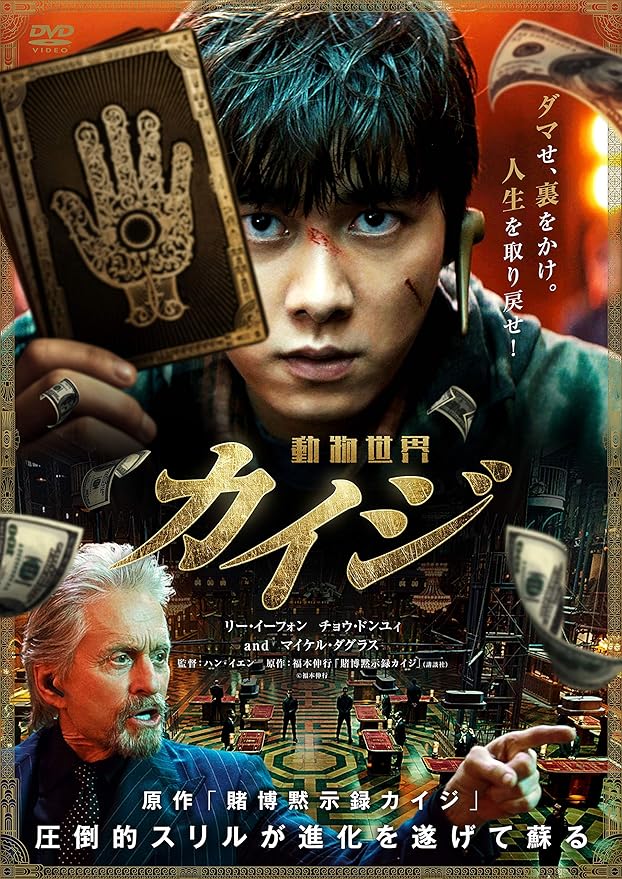 Amazon カイジ 動物世界 Dvd 映画