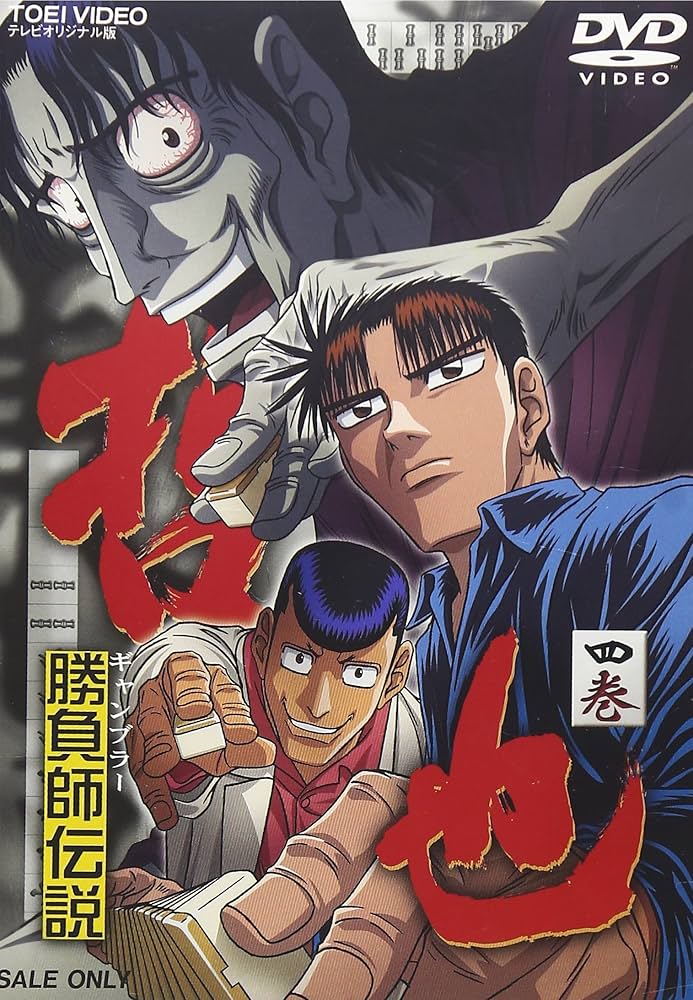 勝負師伝説哲也 全巻セット DVD Amazon.co.jp: 勝負師 伝説 哲也 ギャンブラー [レンタル落ち