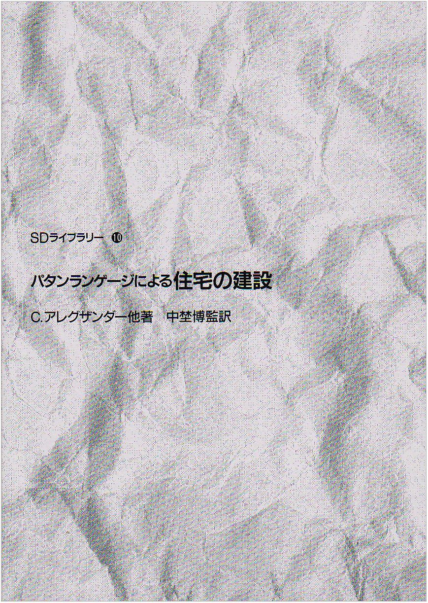 パタンランゲージ パタンランゲ-ジによる住宅の建設 (SDライブラリー 10
