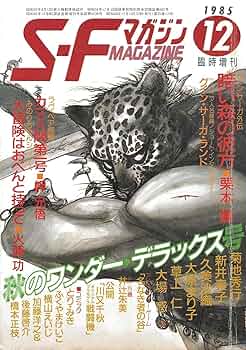 S-Fマガジン 1985年12月号 (通巻333号) 臨時増刊 秋のワンダー