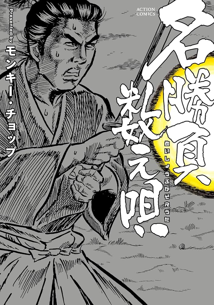 名勝負数え唄 (アクションコミックス) | モンキー・チョップ |本