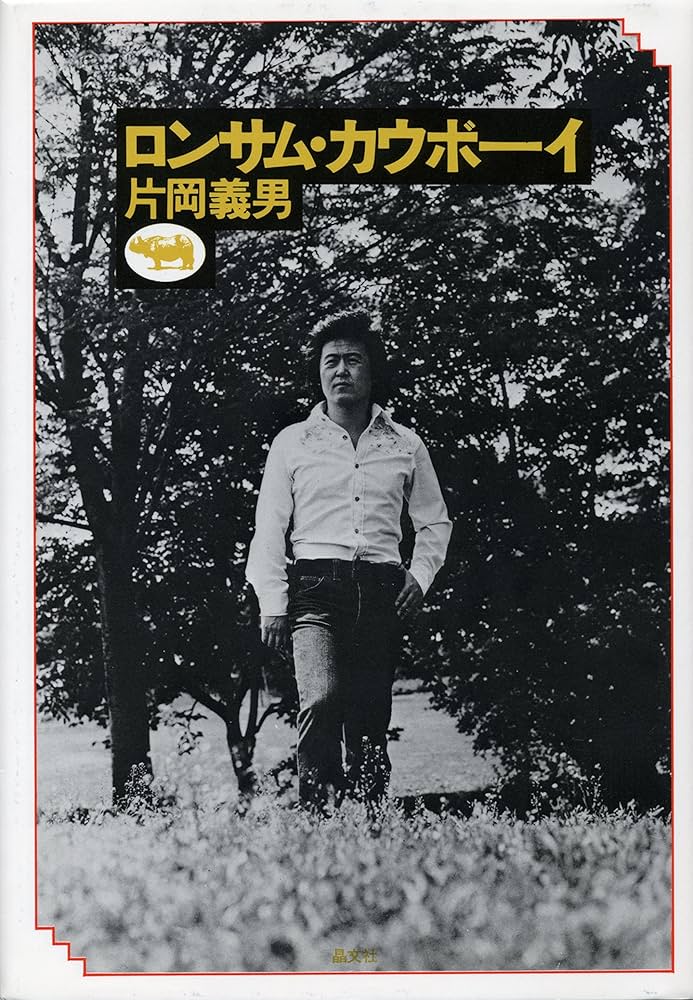 ロンサムカーボイ ロンサムカーボイ ロンサム・カウボーイ : Amazon.sg: Books