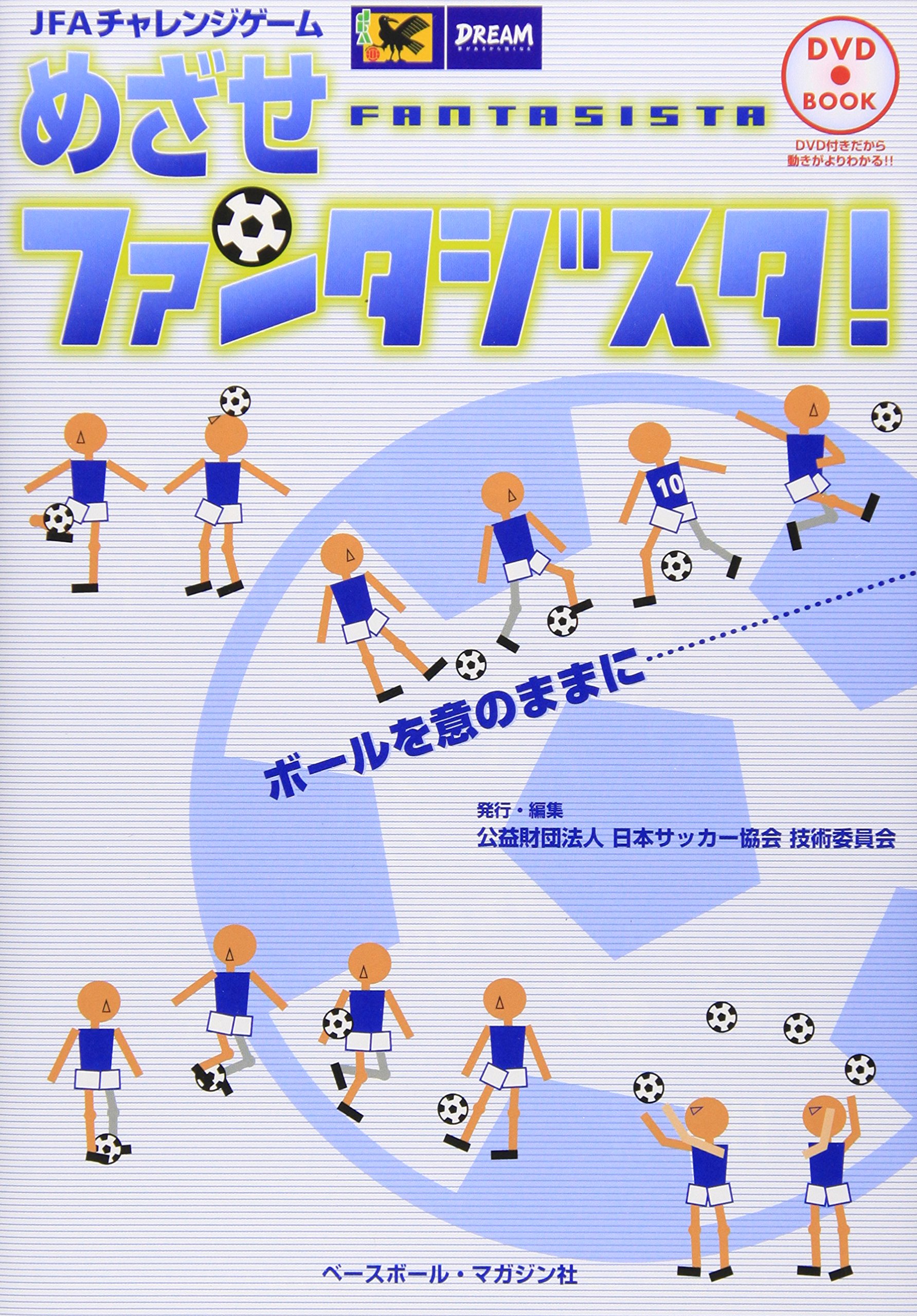 めざせファンタジスタ! 【DVD付き】JFAチャレンジゲーム | 日本