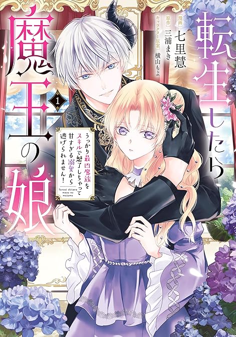 『転生したら魔王の娘 うっかり最凶魔族をスキルで魅了しちゃって甘すぎる溺愛から逃げられません！１』の表紙イラスト 電子書籍 漫画