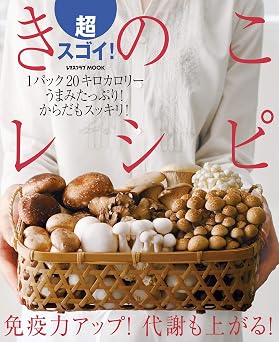 超スゴイ!きのこレシピ (レタスクラブMOOK)