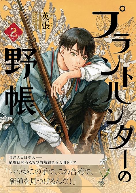 『プラントハンターの野帳～台湾・植物見聞録～2巻』の表紙イラスト 電子書籍 漫画