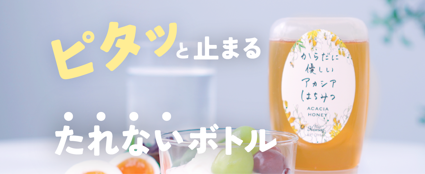 MyHoney アカシア蜂蜜 300g 非加熱 チューブ