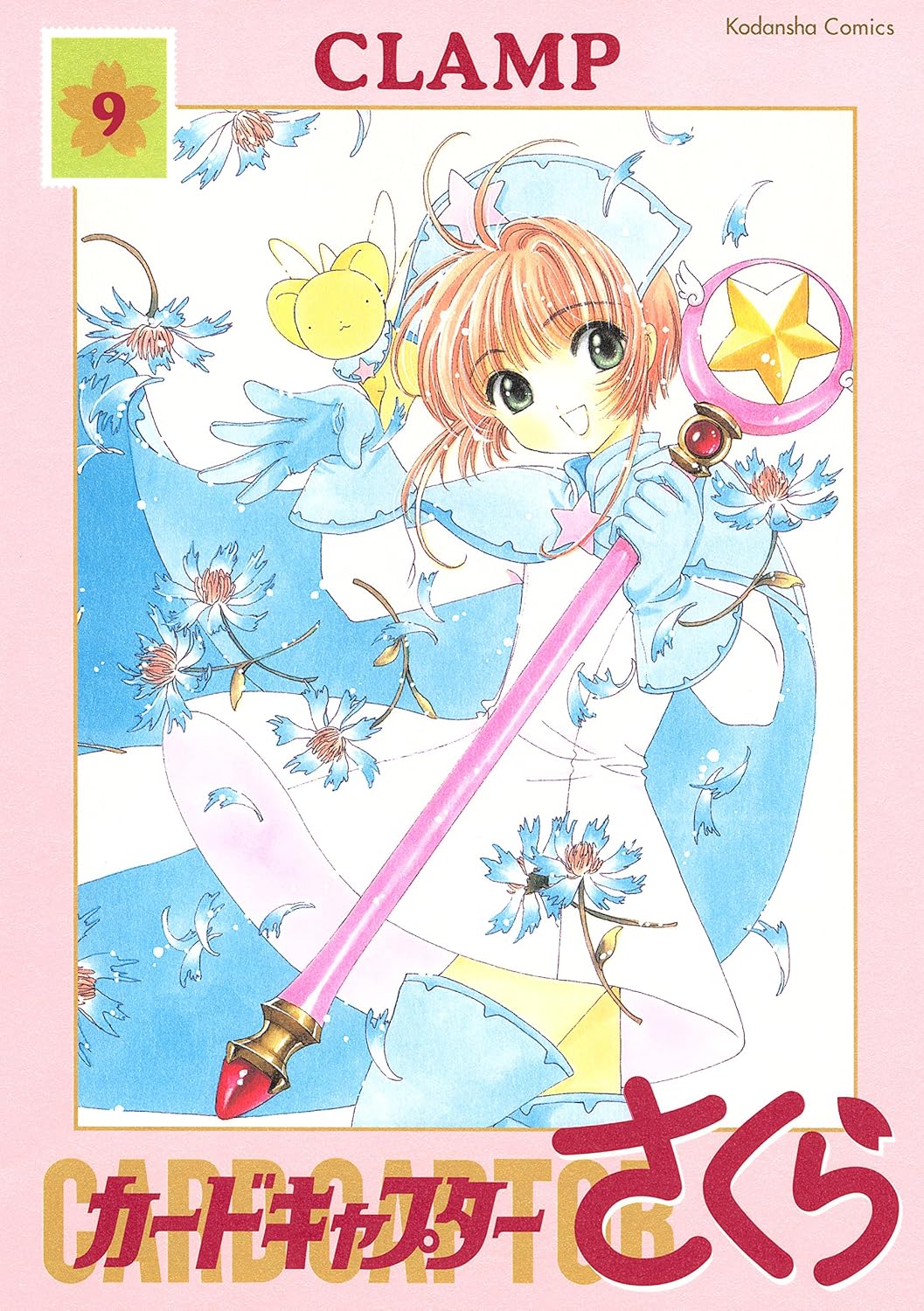 カードキャプターさくら(9)