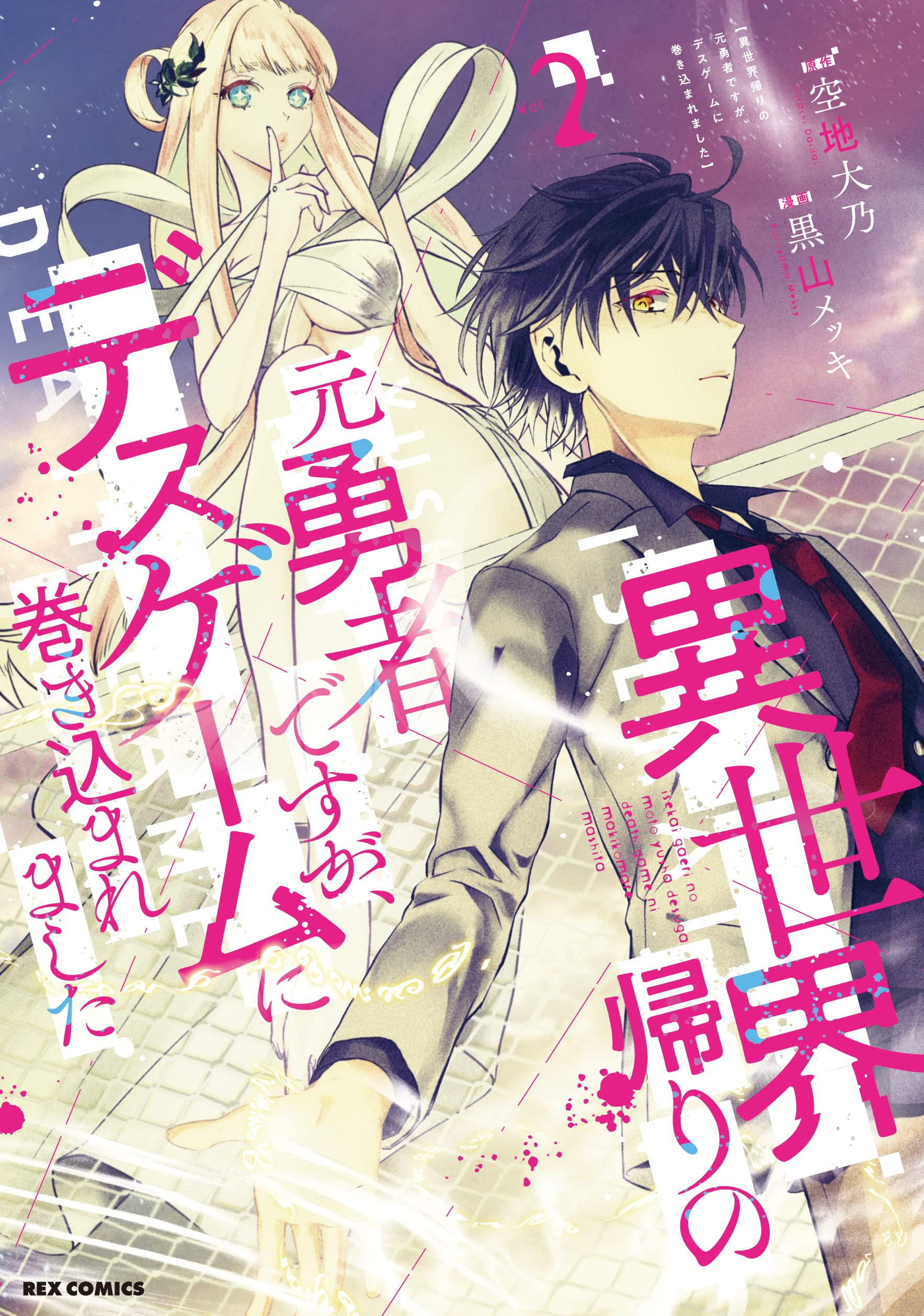 異世界帰りの元勇者ですが デスゲームに巻き込まれました 2 Rexコミックス 空地 大乃 黒山 メッキ 配送料無料
