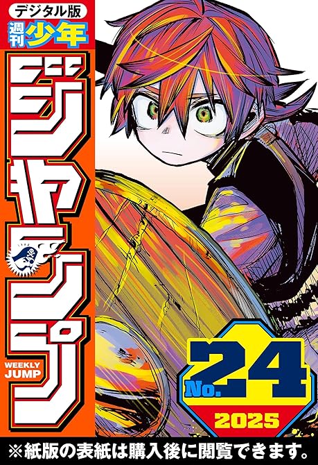 『週刊少年ジャンプ 2025年24号』の表紙イラスト 電子書籍 漫画