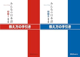 みんなの日本語 初級 I II （本冊、教え方の手引き等全６冊） みんなの日本語初級I 第2版 教え方の手引き | スリーエー