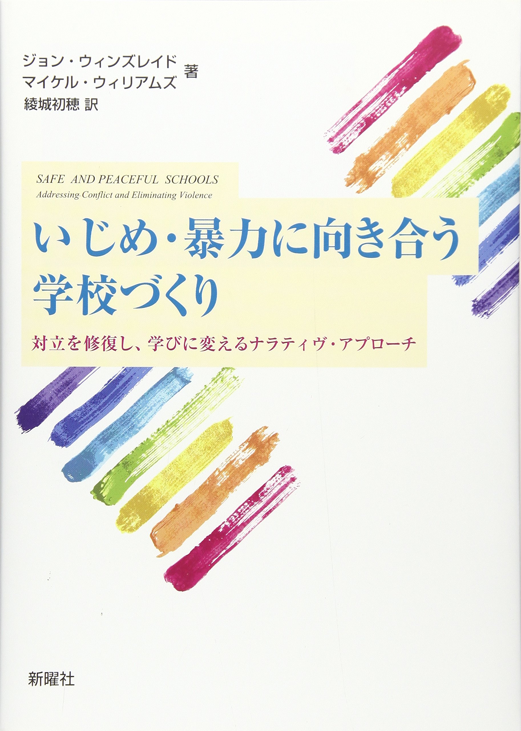 Amazon.co.jp: いじめ・暴力に向き合う学校づくり: 対立を修復し、学び