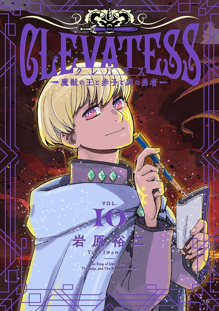 【新装版】クレバテス-魔獣の王と赤子と屍の勇者- セット① Amazon.co.jp: 【新装版】クレバテス-魔獣の王と赤子と屍の勇者