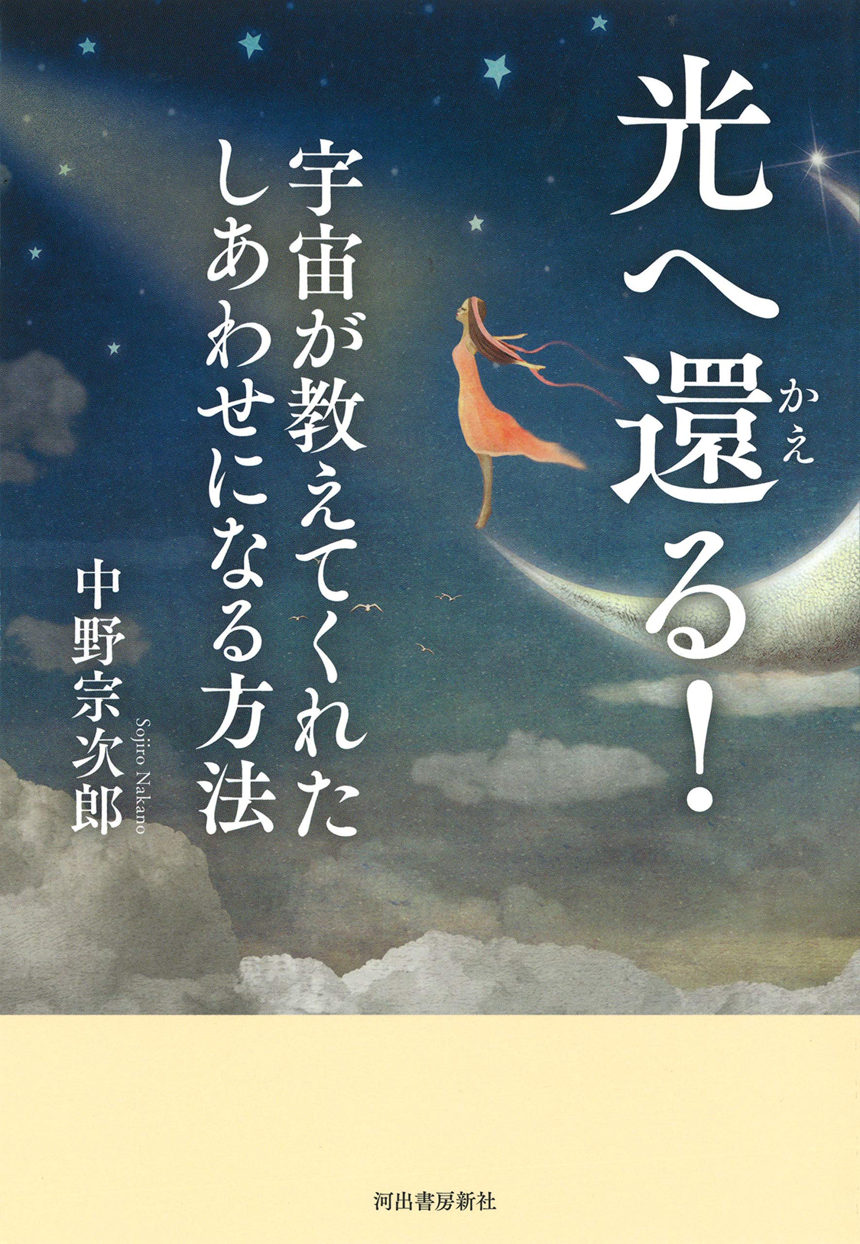 光へ還(かえ)る! : 宇宙が教えてくれたしあわせになる方法