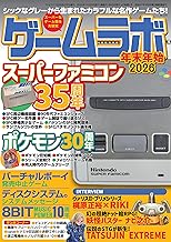 ゲームラボ 年末年始2026 [雑誌]