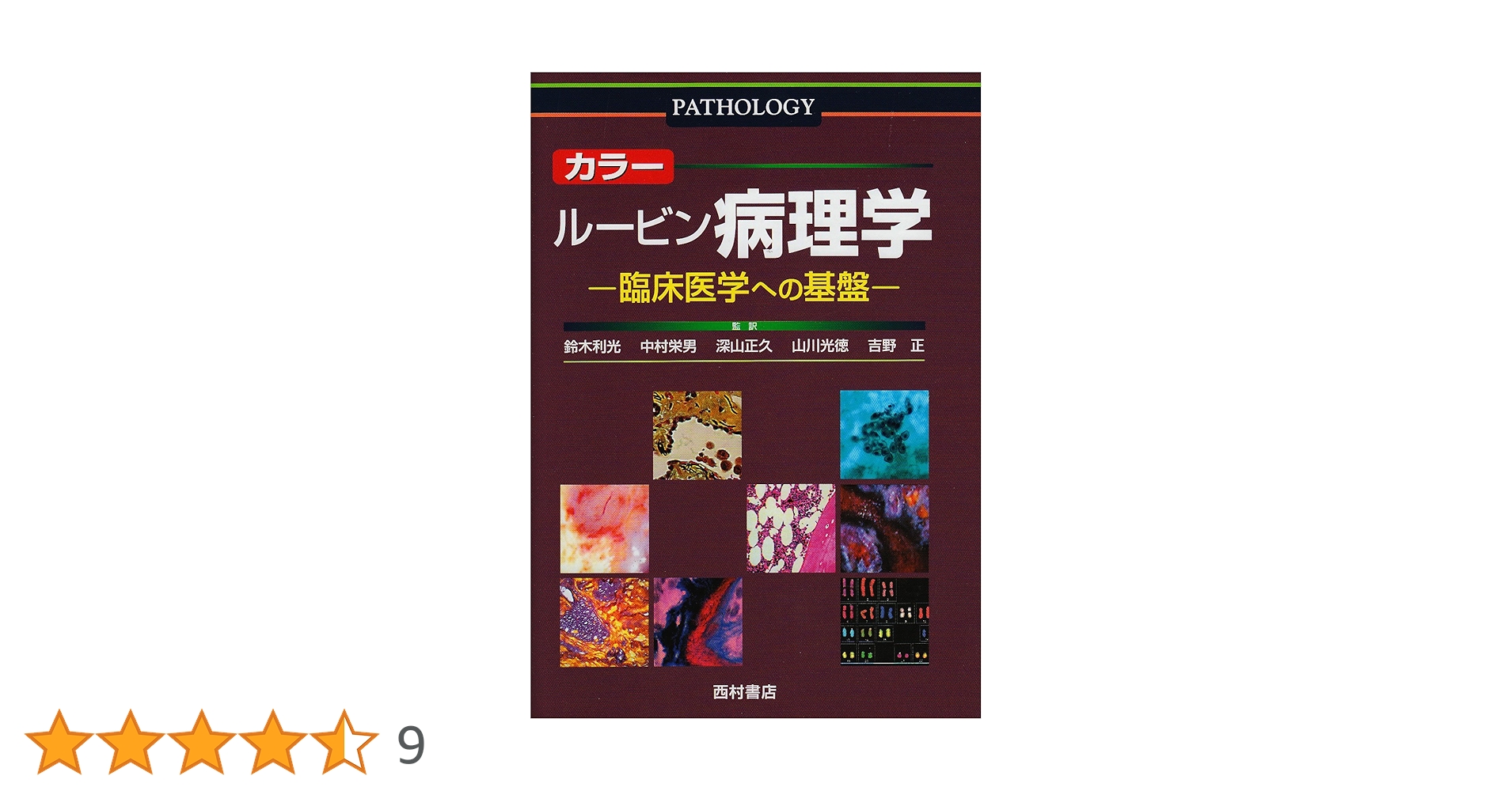 カラー ルービン病理学 臨床医学への基盤/ロビンス　基礎病理学 カラー ルービン病理学―臨床医学への基盤 | エマニュエル ルービン |本