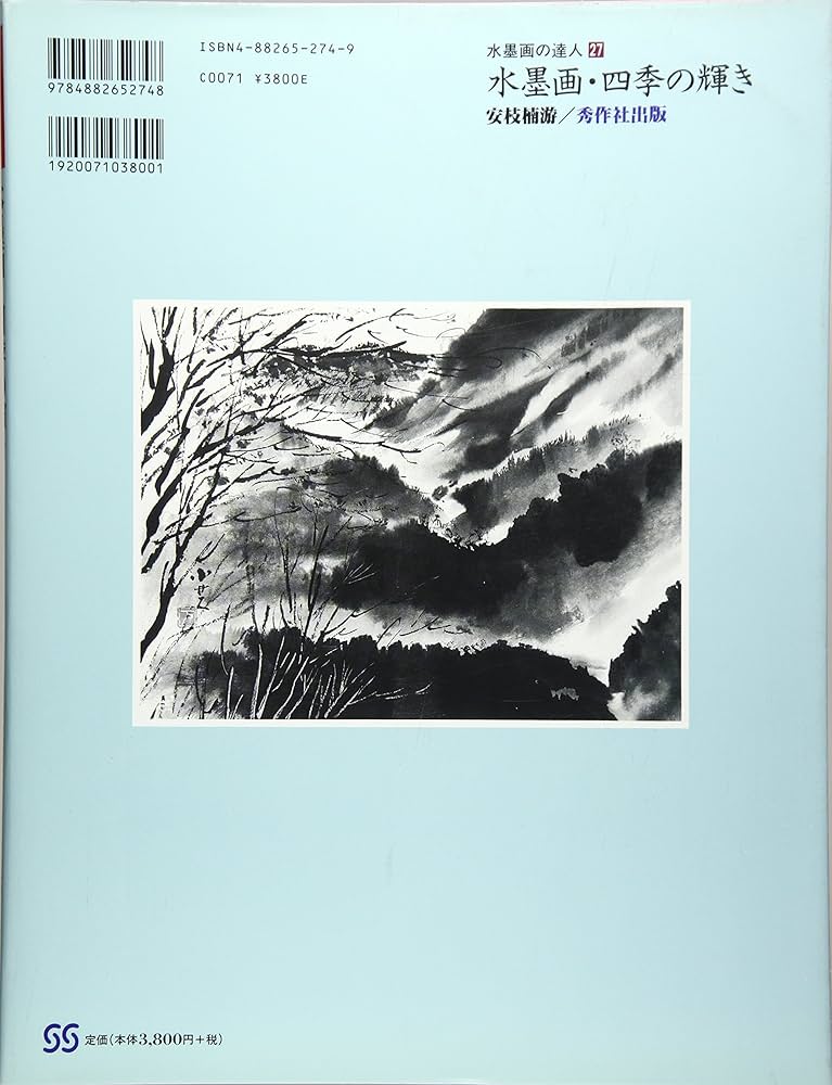 水墨画・四季の輝き (水墨画の達人シリーズ 27) | 安枝 楠游 |本