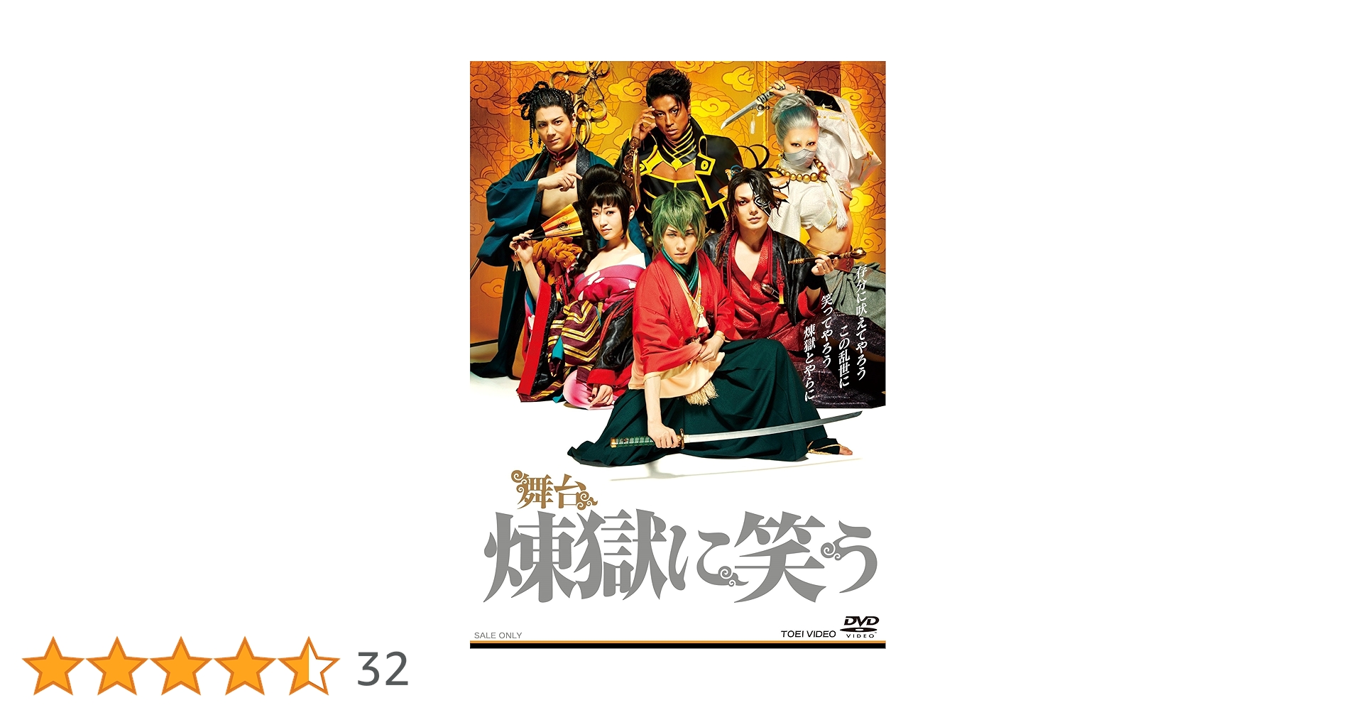 【新品】舞台　煉獄に笑う　2枚組　DVD  鈴木拡樹　崎山つばさ 91dloTHGV8L.jpg