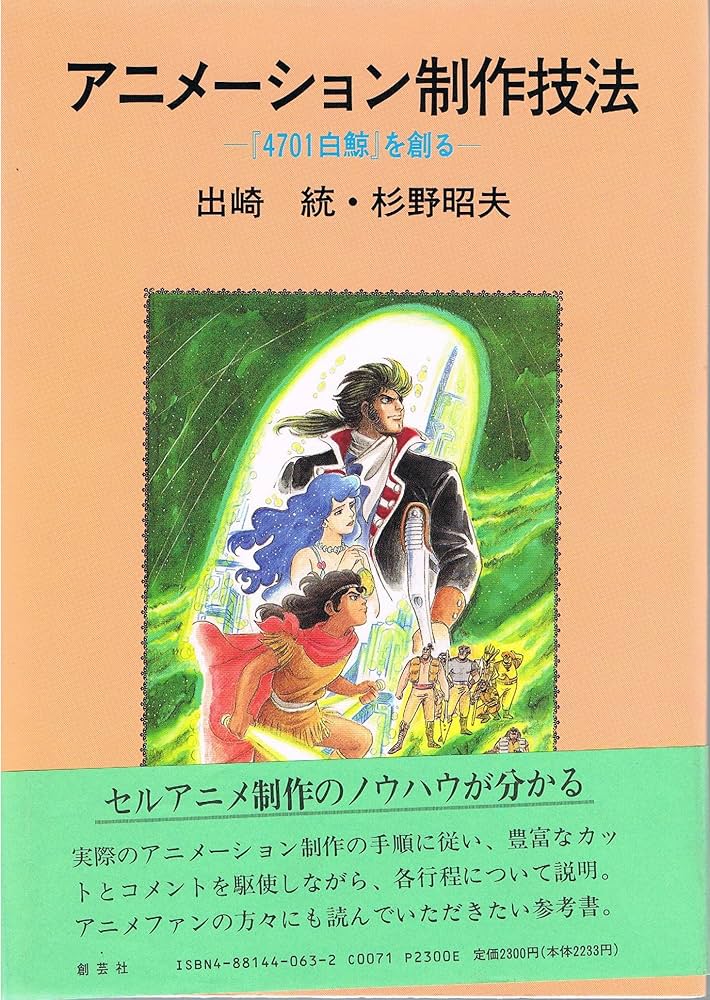 アニメーション制作技法: 4701白鯨を創る | 出崎 統, 杉野 昭夫